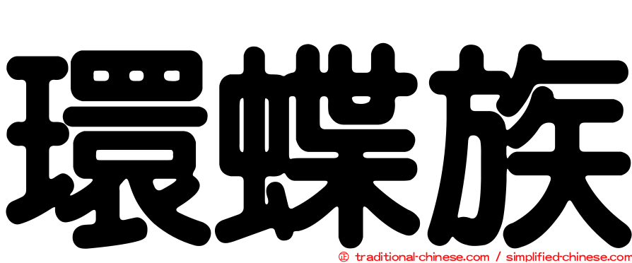 環蝶族