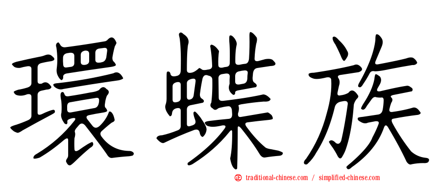 環蝶族