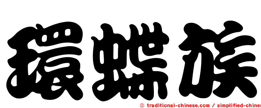 環蝶族