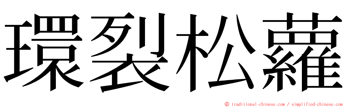 環裂松蘿 ming font