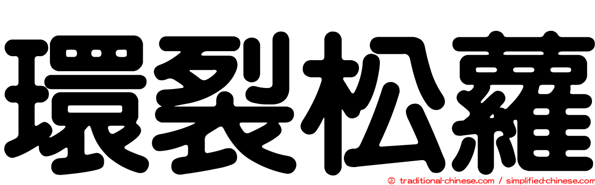 環裂松蘿