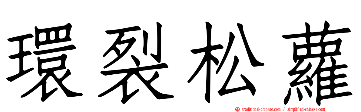 環裂松蘿