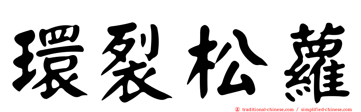 環裂松蘿