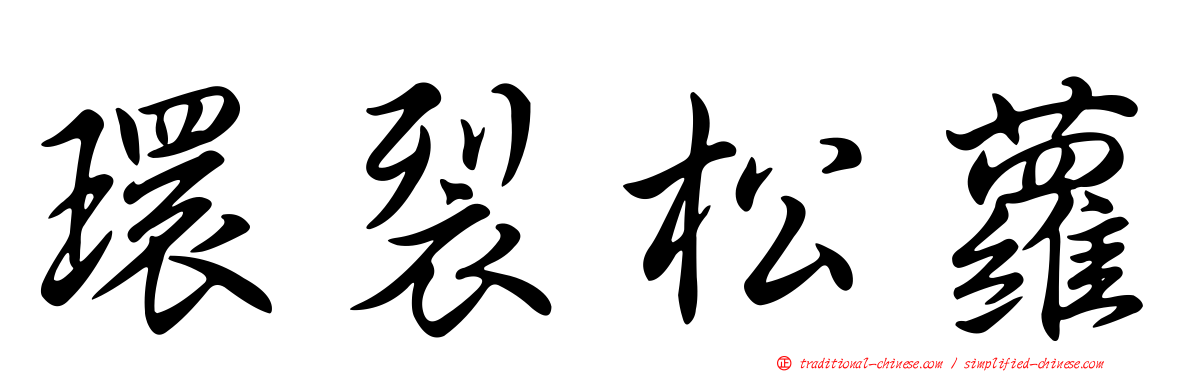 環裂松蘿