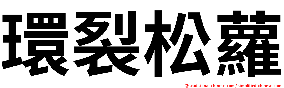 環裂松蘿