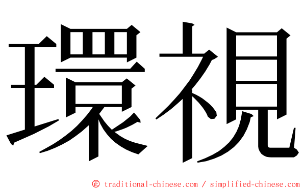 環視 ming font