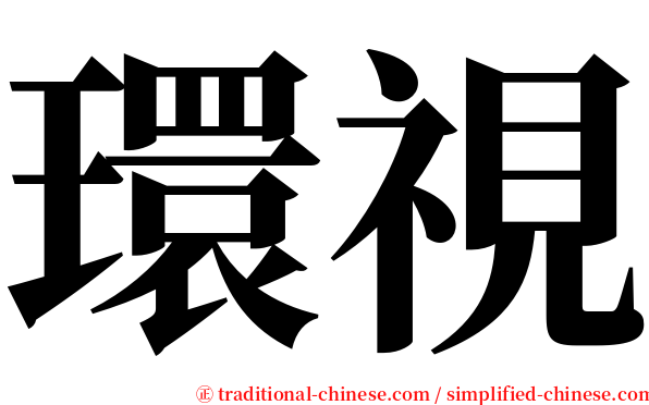 環視 serif font