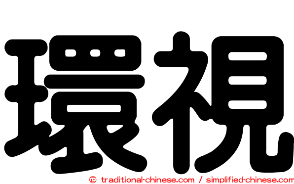 環視