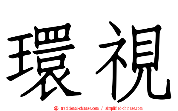 環視