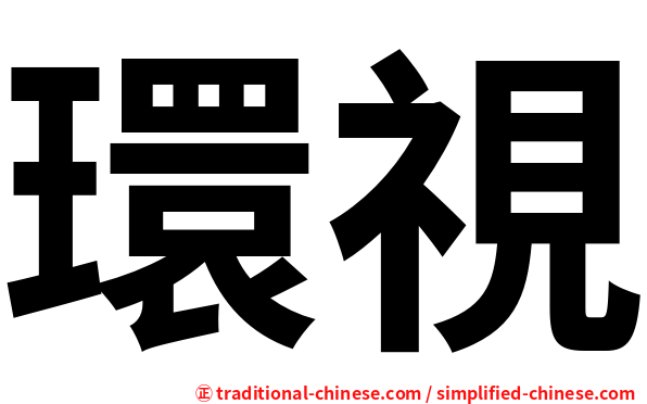 環視