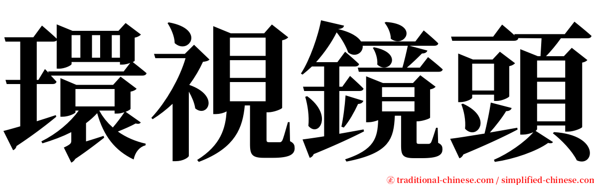 環視鏡頭 serif font