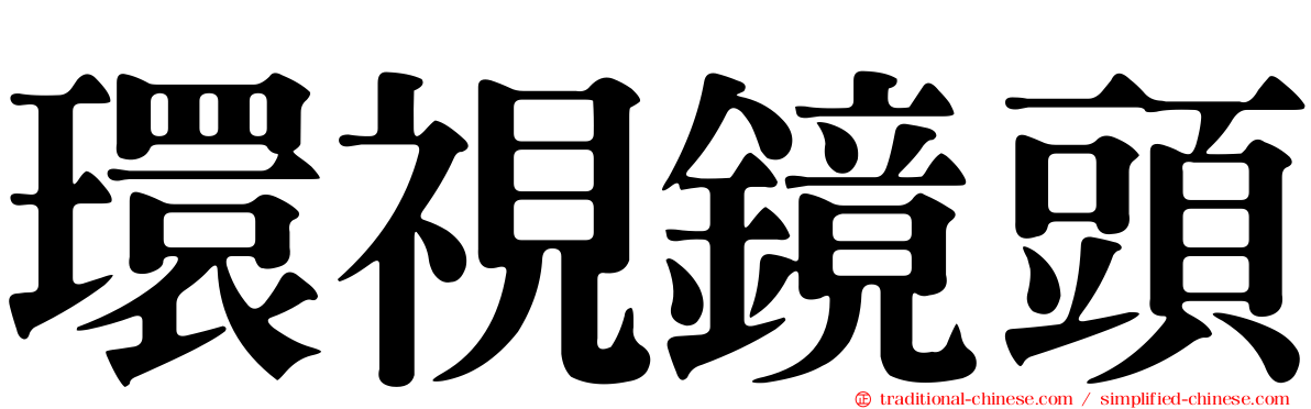 環視鏡頭