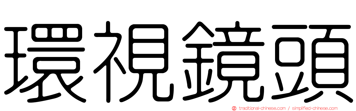 環視鏡頭