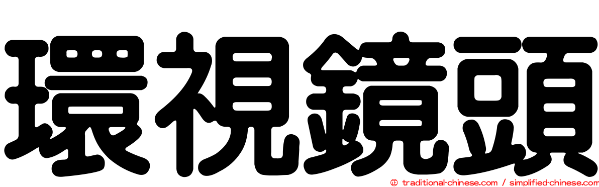 環視鏡頭
