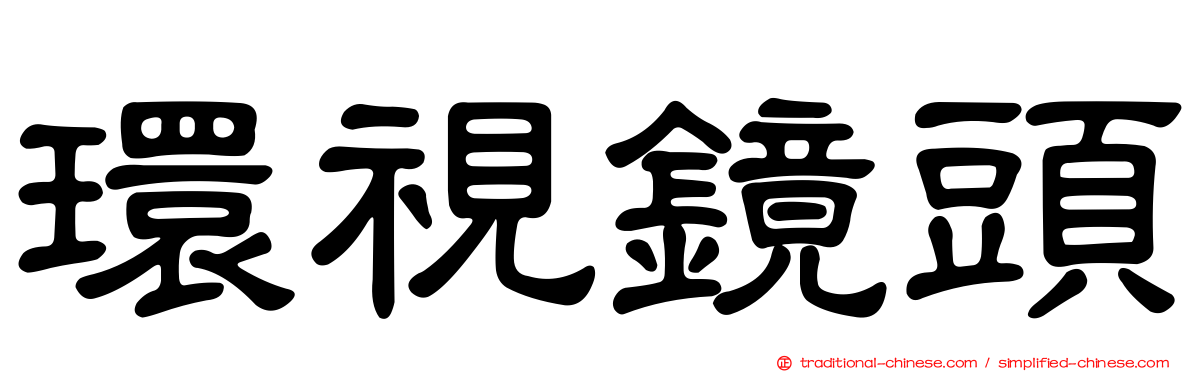 環視鏡頭
