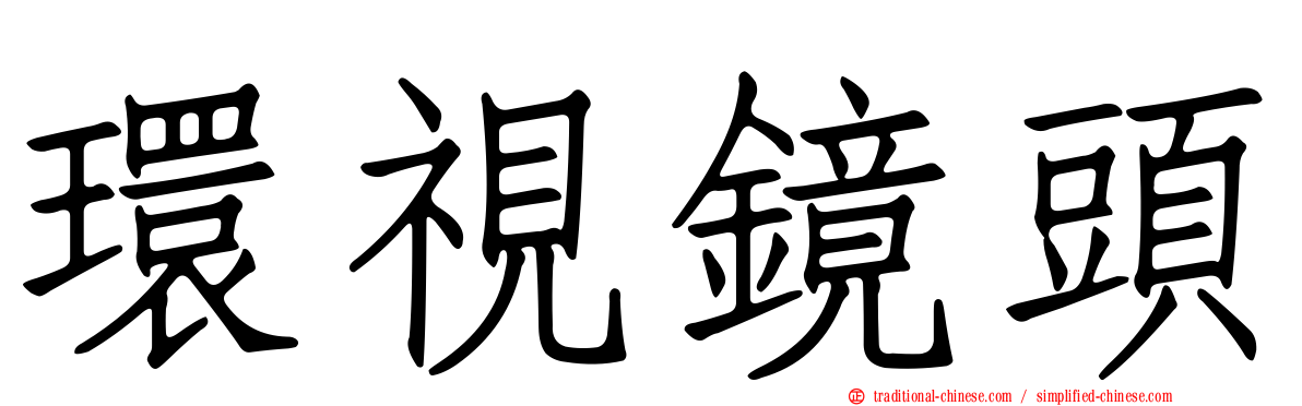 環視鏡頭