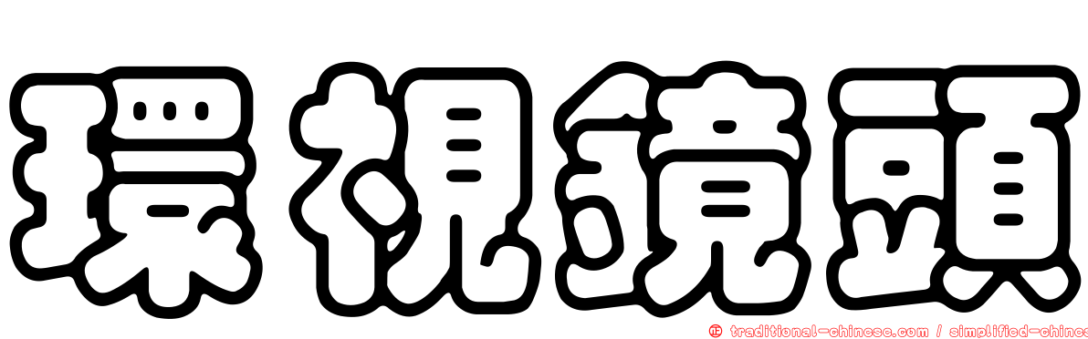 環視鏡頭