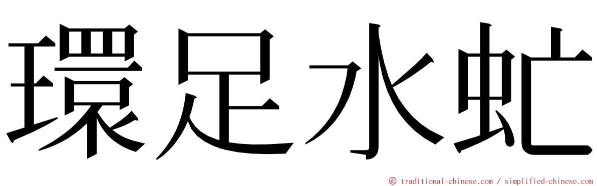 環足水虻 ming font