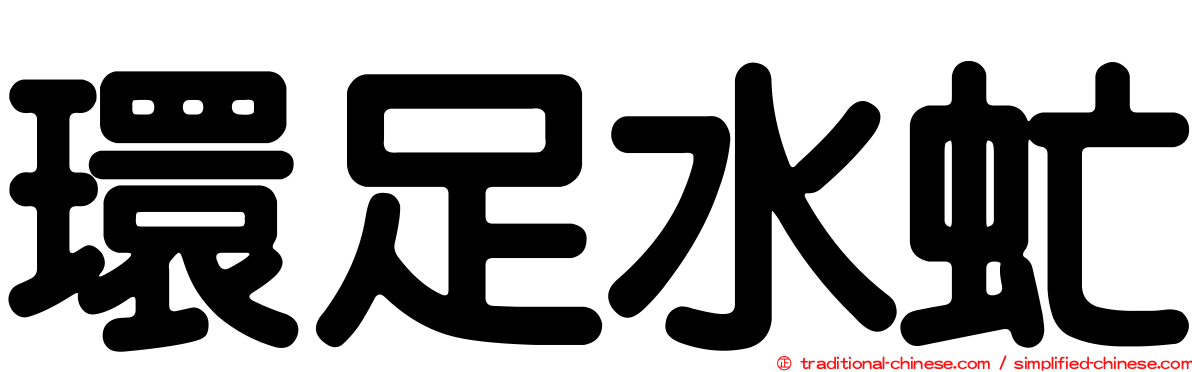 環足水虻