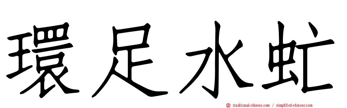 環足水虻