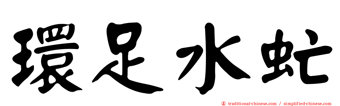 環足水虻