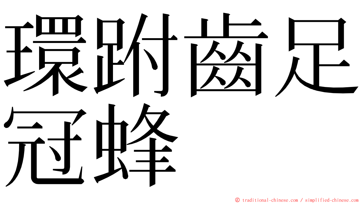 環跗齒足冠蜂 ming font