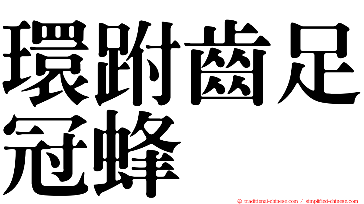 環跗齒足冠蜂