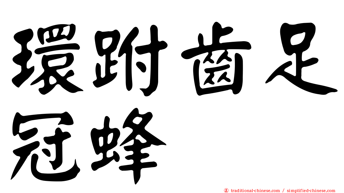 環跗齒足冠蜂