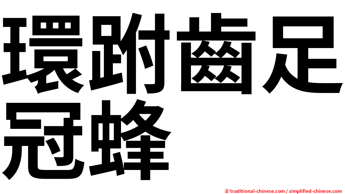 環跗齒足冠蜂