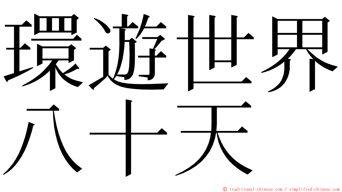 環遊世界八十天 ming font