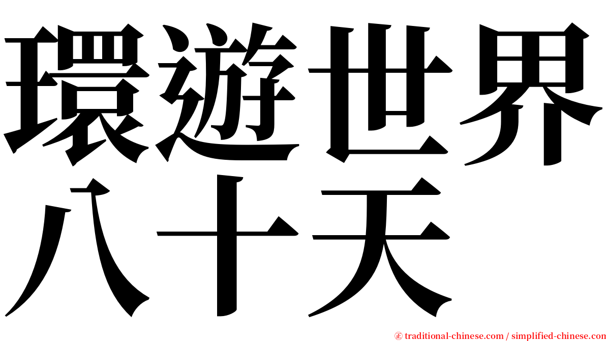 環遊世界八十天 serif font