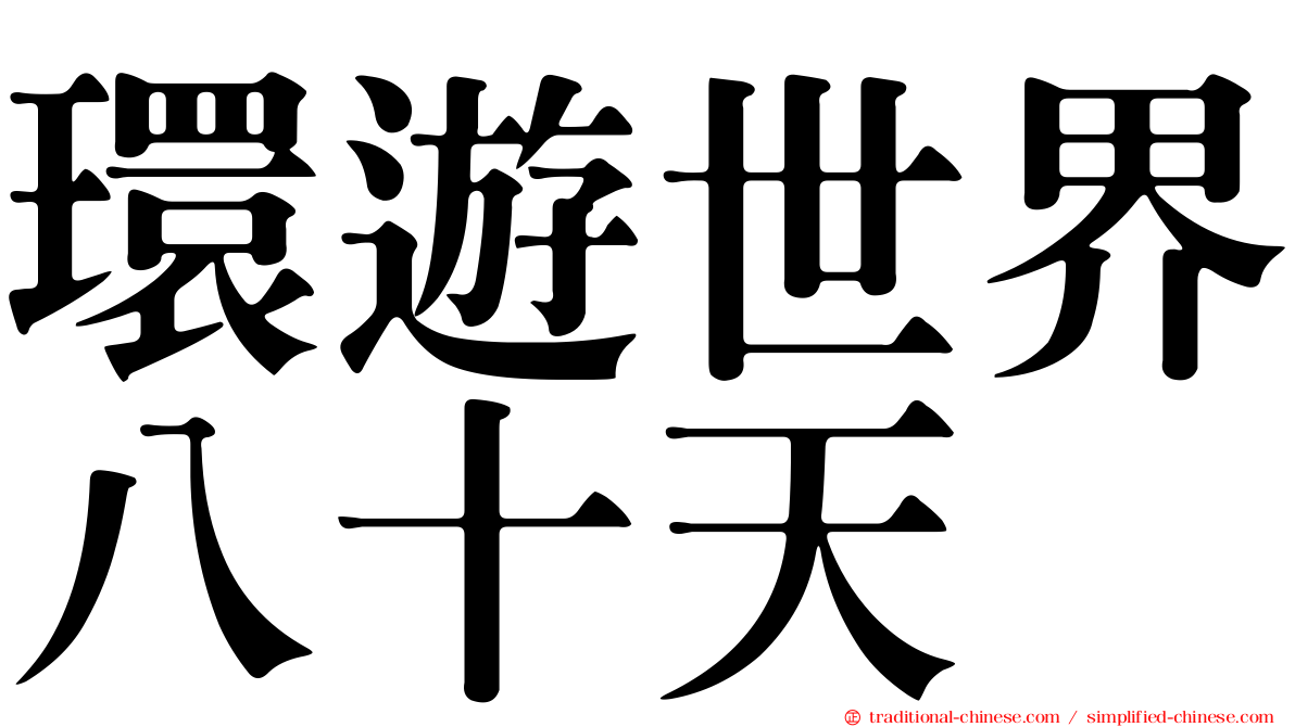 環遊世界八十天
