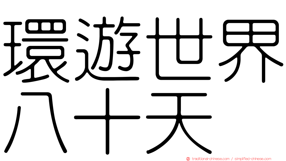 環遊世界八十天