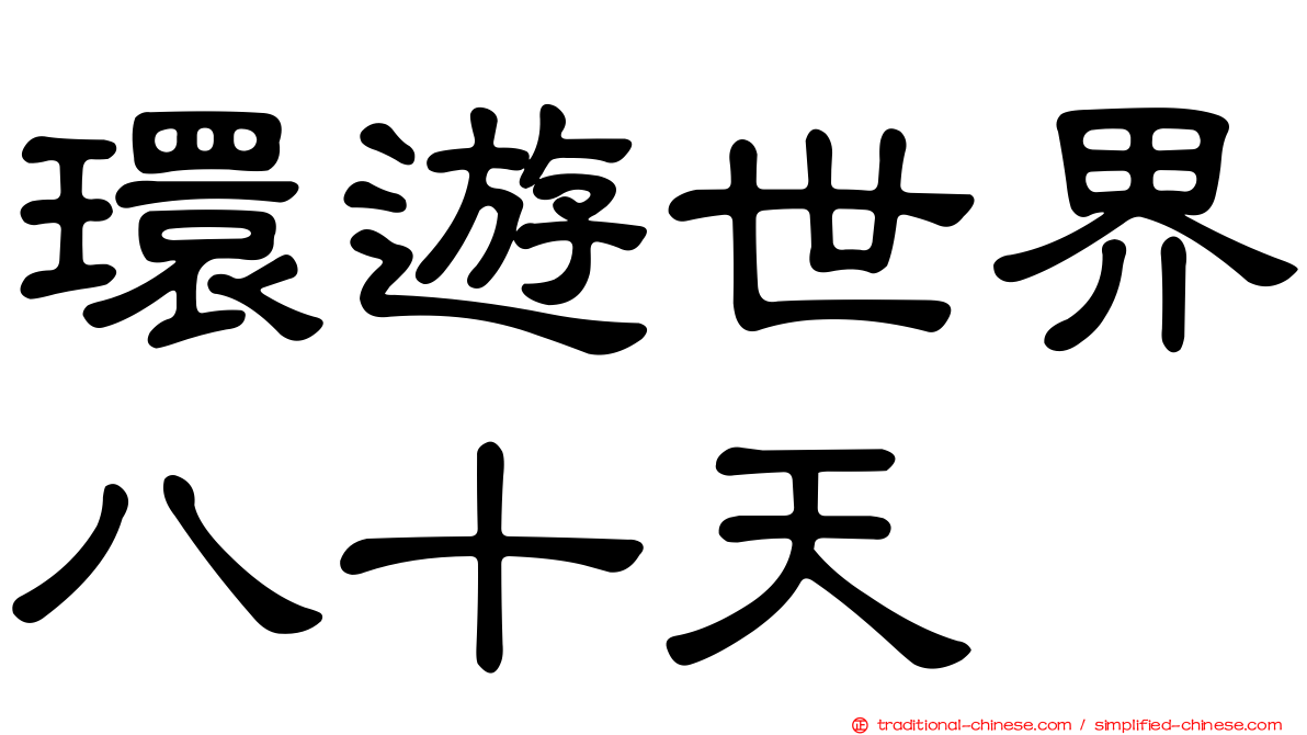 環遊世界八十天