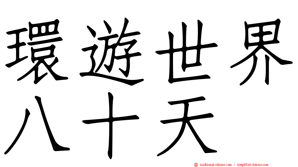 環遊世界八十天