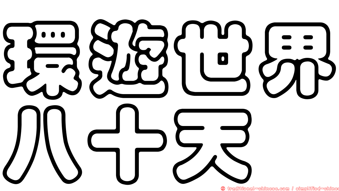 環遊世界八十天