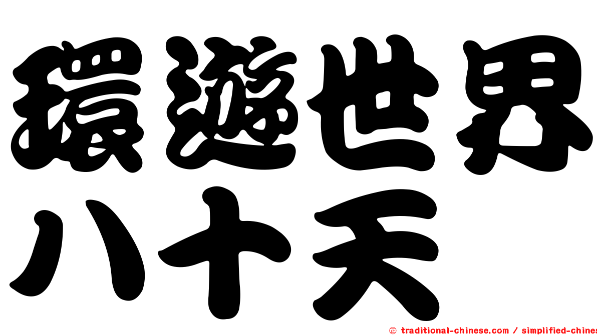 環遊世界八十天