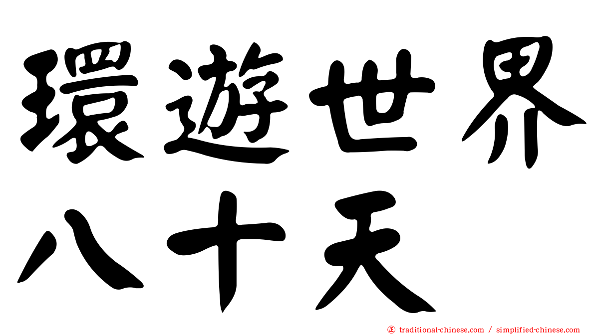 環遊世界八十天