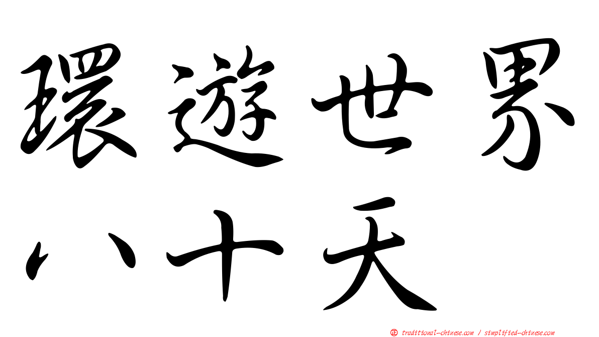 環遊世界八十天