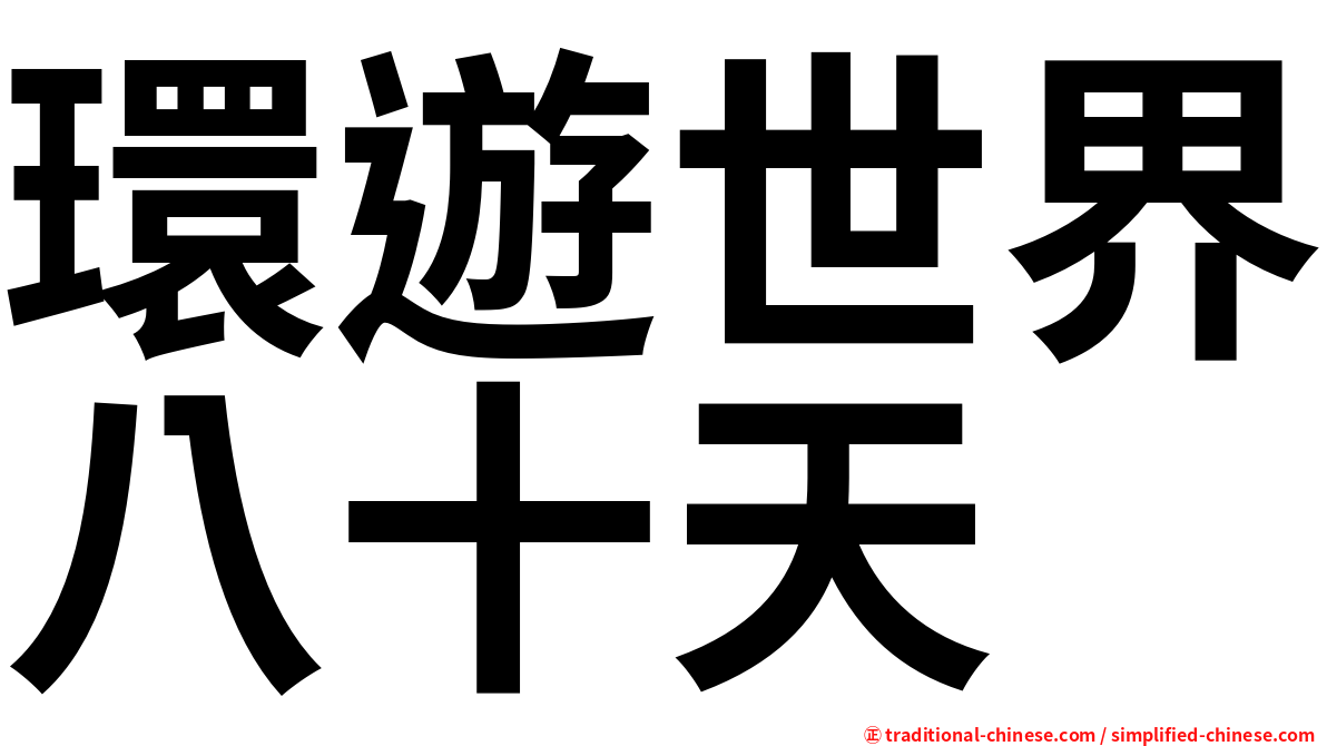 環遊世界八十天