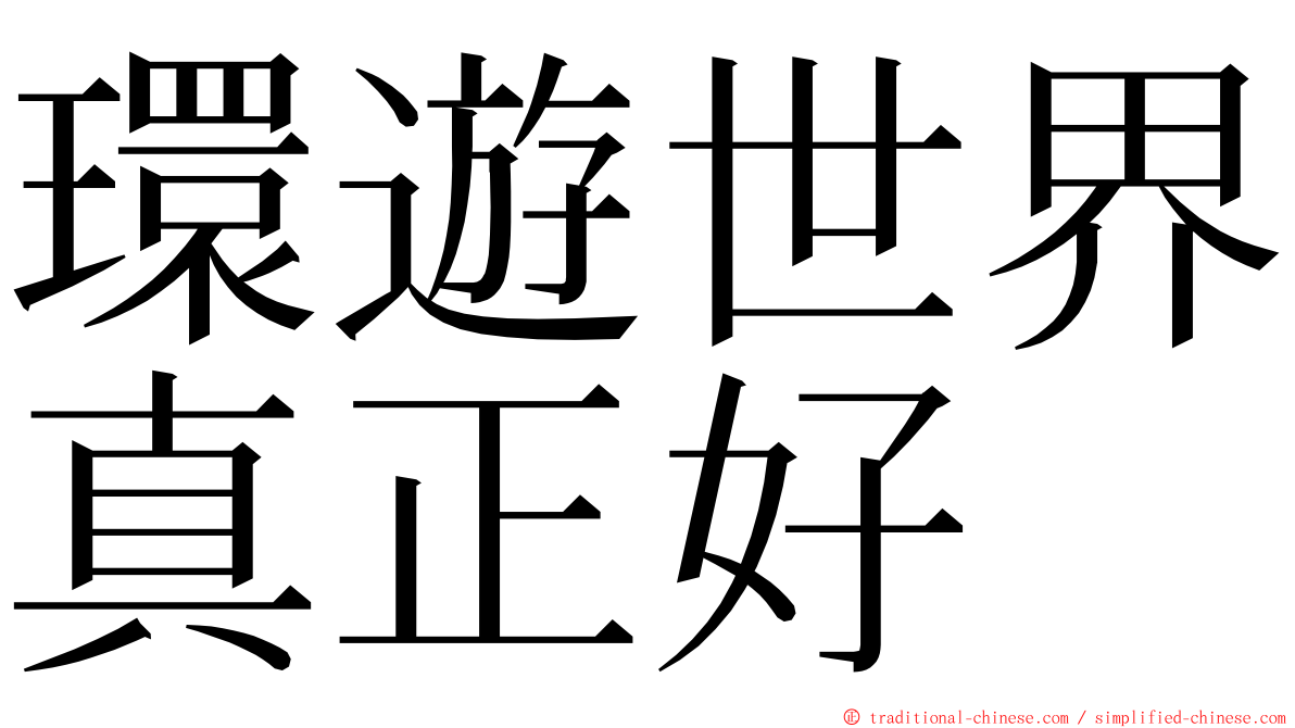 環遊世界真正好 ming font