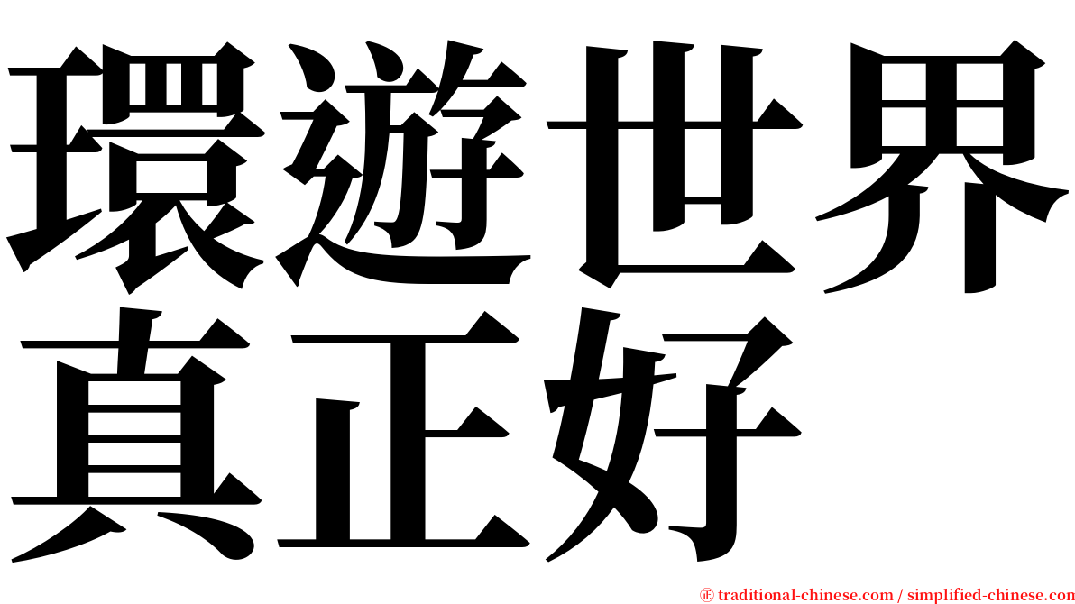 環遊世界真正好 serif font