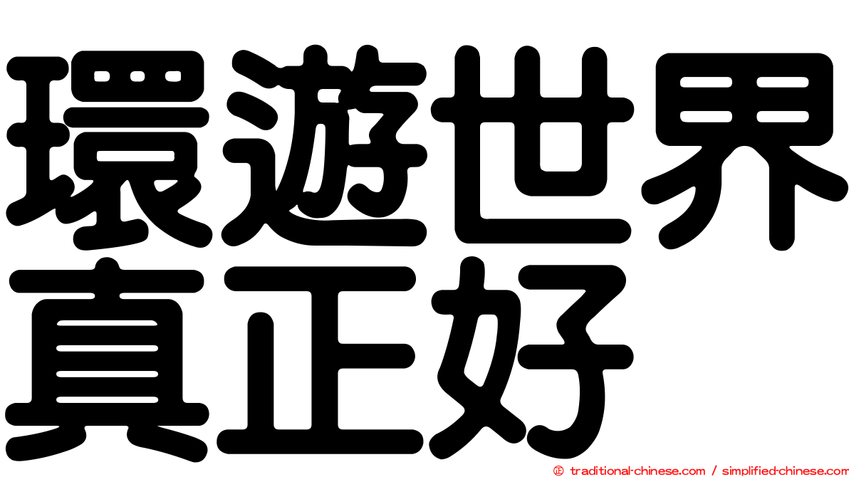 環遊世界真正好