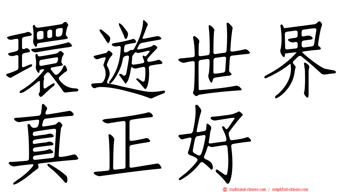 環遊世界真正好