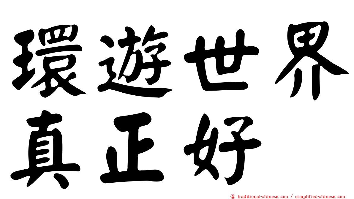 環遊世界真正好