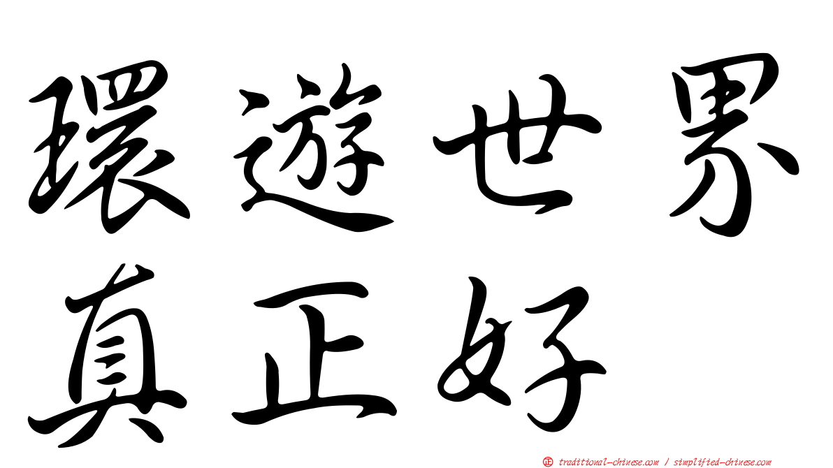 環遊世界真正好