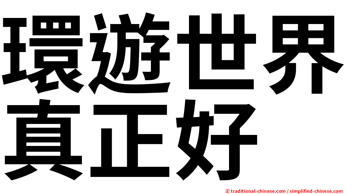 環遊世界真正好