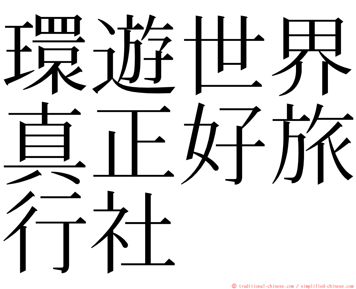 環遊世界真正好旅行社 ming font