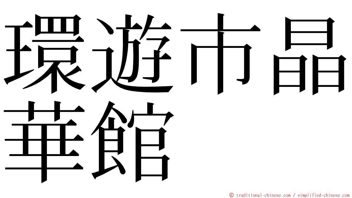 環遊市晶華館 ming font