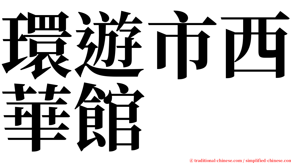 環遊市西華館 serif font